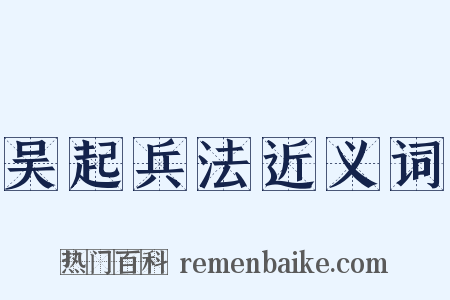 吴起兵法近义词是什么意思的图片